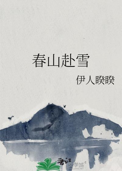 春山赴雪笔趣阁