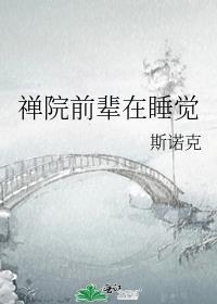 禅院前辈在睡觉全文免费阅读
