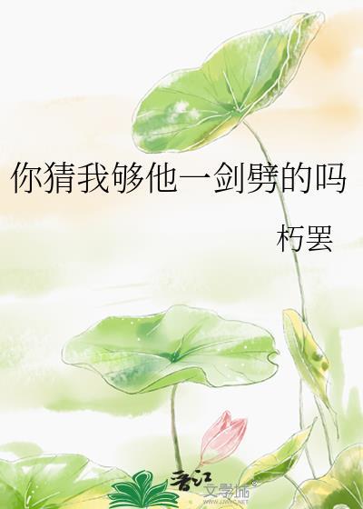 你猜我够他一剑劈的吗类似