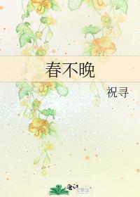 春不晚真江南什么意思