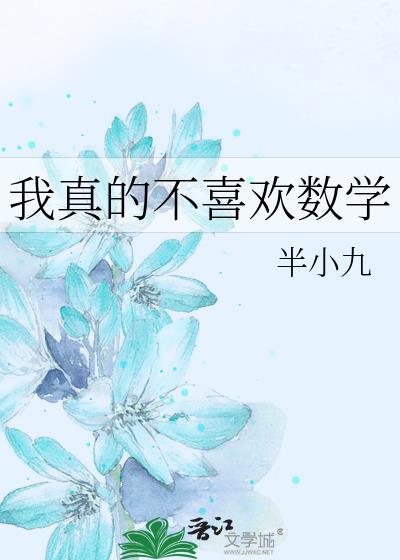 我真的不喜欢数学作者办小酒