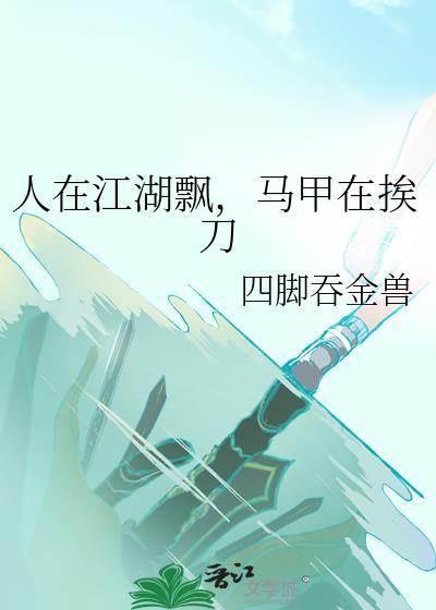 人在江湖飘呀全文阅读