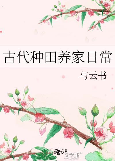 古代种田养家日常与云书