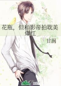 但和影帝拍耽美爆红txt百度