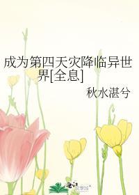 在异世界召唤第四天灾的