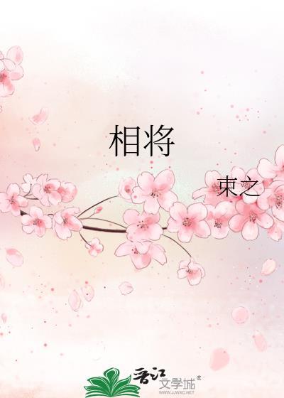 相将散离会的意思