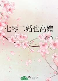 七零二婚也高嫁妙鱼百度