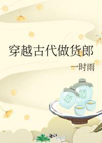 穿越到古代做生意的推荐女强