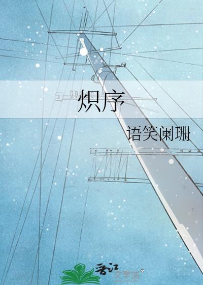 炽序by语笑阑珊晋江