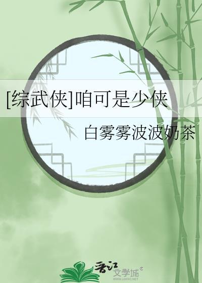 综武侠咱可是少侠by白雾雾波波奶茶