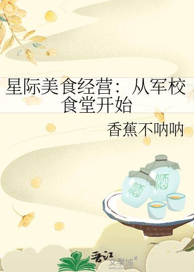 星际美食经营从军校食堂开始免费阅读全集