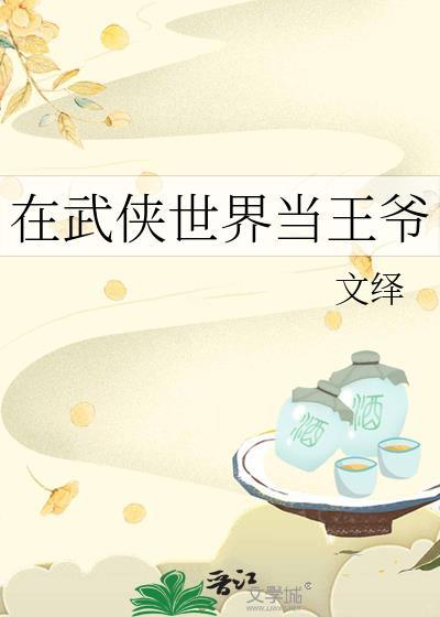 在武侠世界当王爷晋江