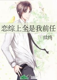 恋综上全是我前任TXT