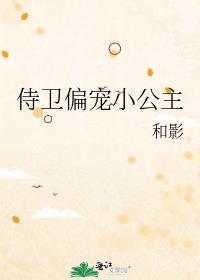 侍卫偏宠小公主作者和影