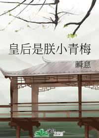 皇后是朕小青梅瞬息