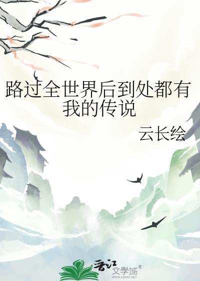 全世界路过歌曲