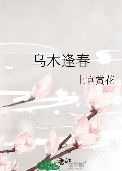 逢木迎春什么意思