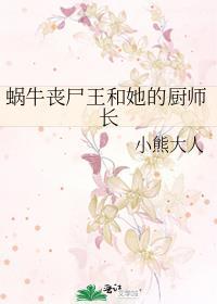 蜗牛丧尸王和她的厨师长最新章节更