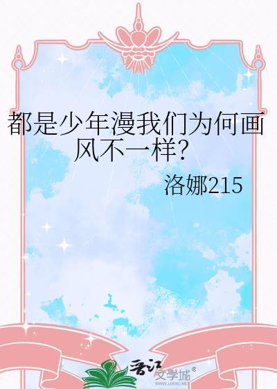 都是少年漫我们为何画风不一样?番外