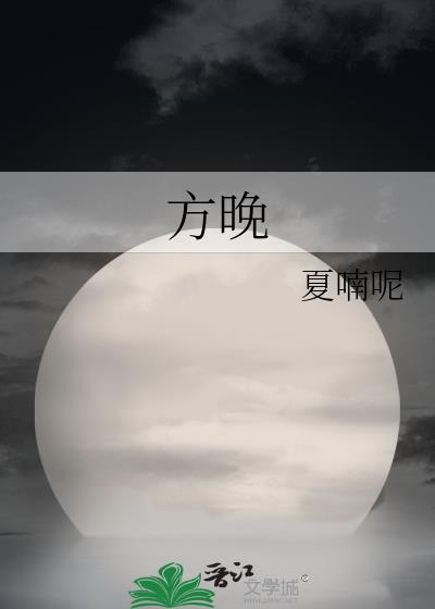 方晚by夏喃呢TXT