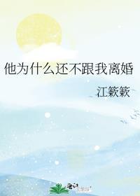 他为什么还不跟我离婚唐慕沈卿声