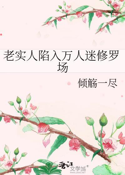 老实人人设崩塌