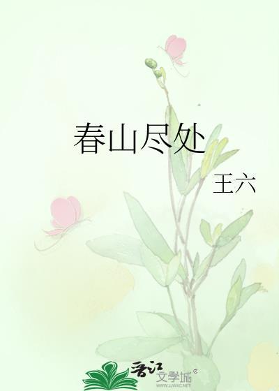春山尽处by王六笔趣阁