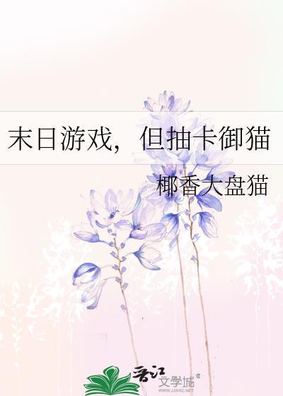 末日中的抽卡游戏在线