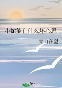 小蛇有什么好处