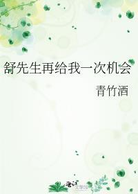 舒先生再给我一次机会有车吗