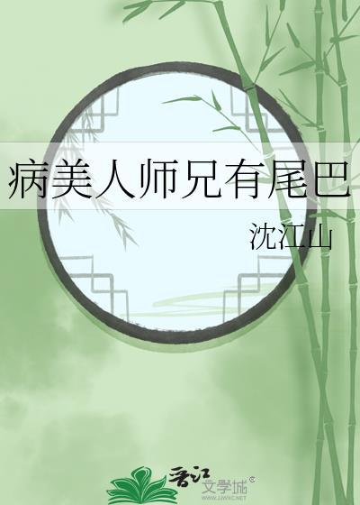 病美人师尊有心疾