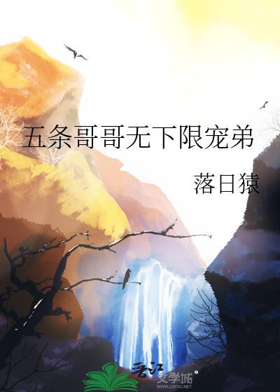 五条哥哥无下限宠弟番外