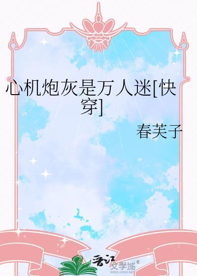 心机炮灰是万人迷快穿