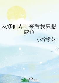 我从修真界回来