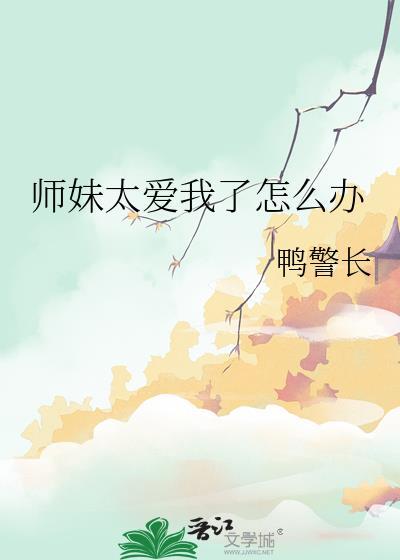 师妹太强了但是很沙雕