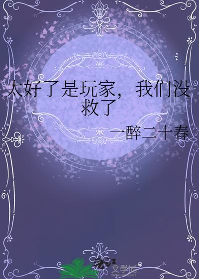 太好了现在不可以继续和他玩了