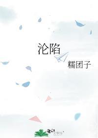 沦陷了是什么意思