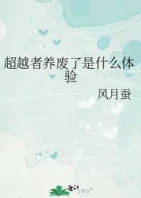 超越者怎么得到的能力