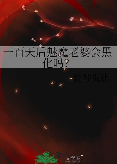 一百天后魅魔老婆会黑化吗txt