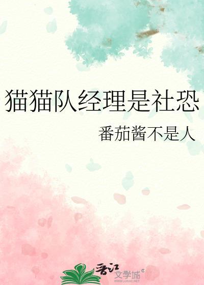 猫猫队经理是社恐第十八章免费阅读
