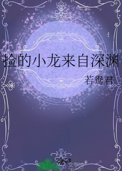 捡的小龙来自深渊动漫