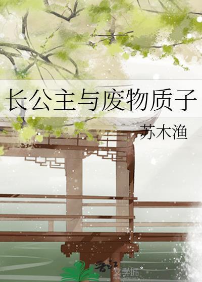 长公主与废物质子晋江