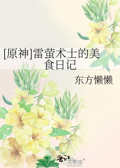 原神的雷萤术士在哪里