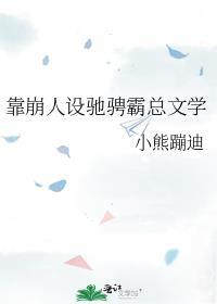 靠崩人设驰骋霸总文学by熊也