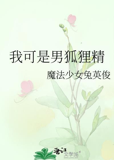 我可是男狐狸精晋江