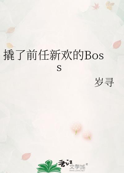 撬了前任新欢的Boss晋江