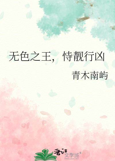 恃靓行凶作者青木南屿