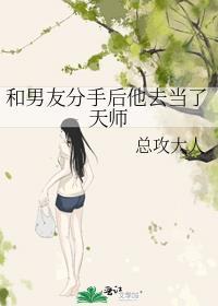 和男友分手后他去当了天师免费