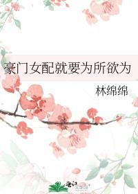 豪门女配要翻身