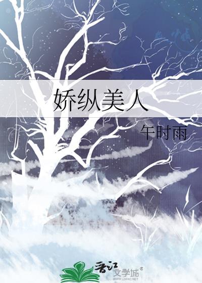 娇纵美人午时雨全文免费阅读